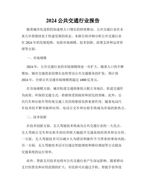 2024公共交通行业报告