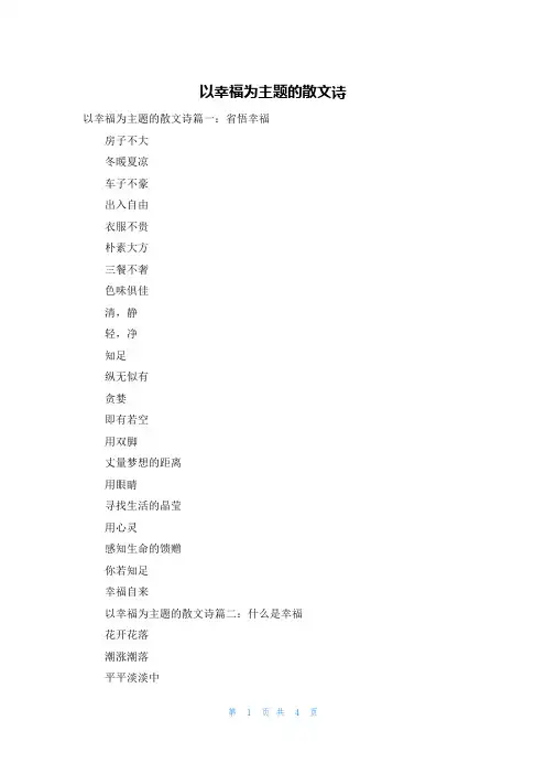 以幸福为主题的散文诗
