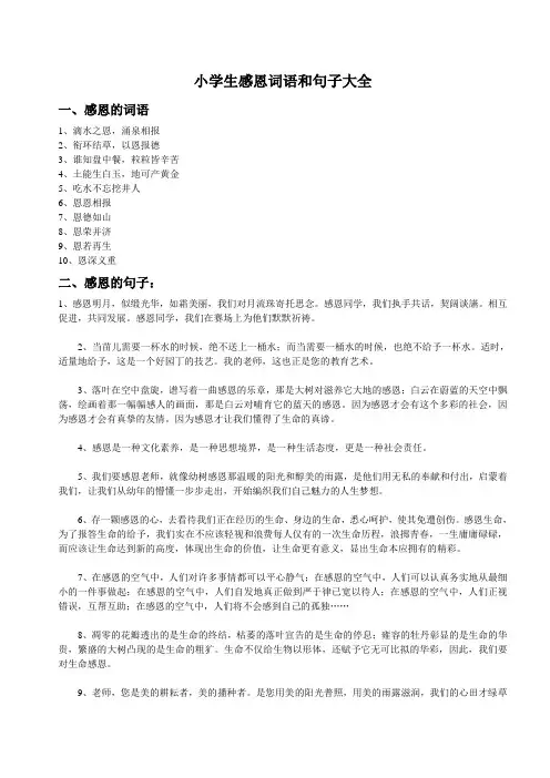 感恩的词语和句子大全小学生