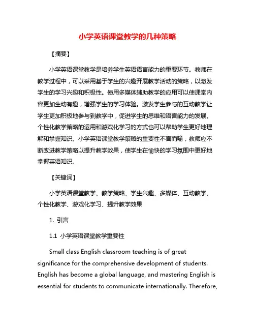 小学英语课堂教学的几种策略