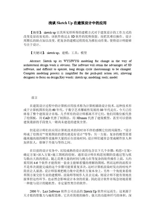 浅谈Sketch Up在建筑设计中的应用