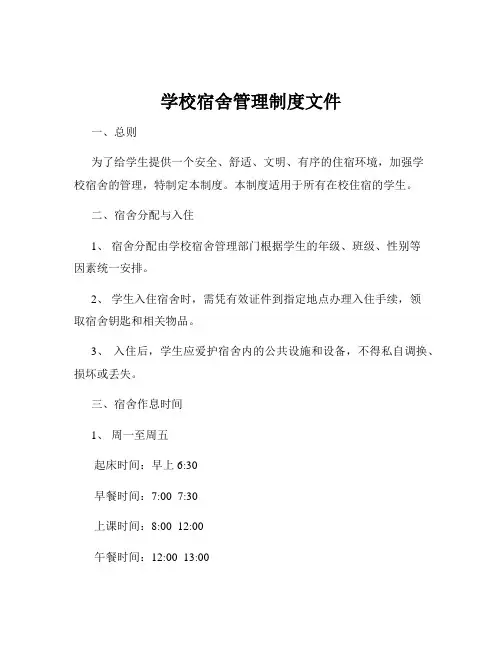 学校宿舍管理制度文件