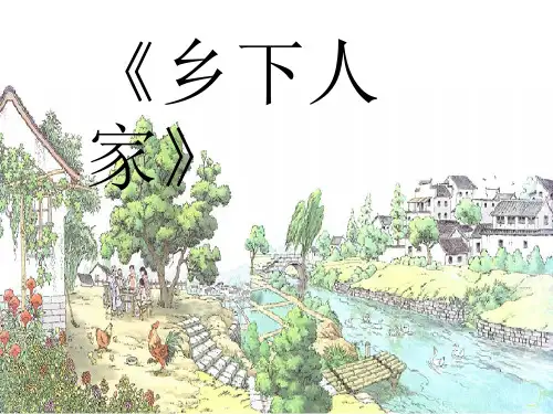 四年级下册语文课件-《乡下人家》 (共27张PPT)_人教新课标