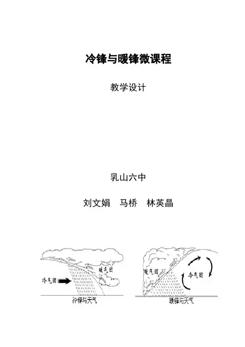 冷锋与暖锋微课程 教学设计