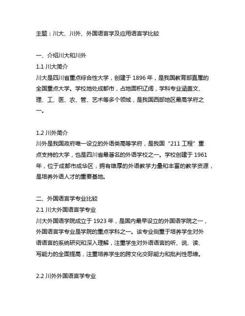川大,川外,外国语言学及应用语言学,比较