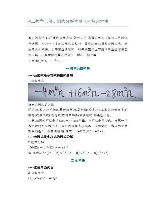 初二数学上册：因式分解常见八种解题方法