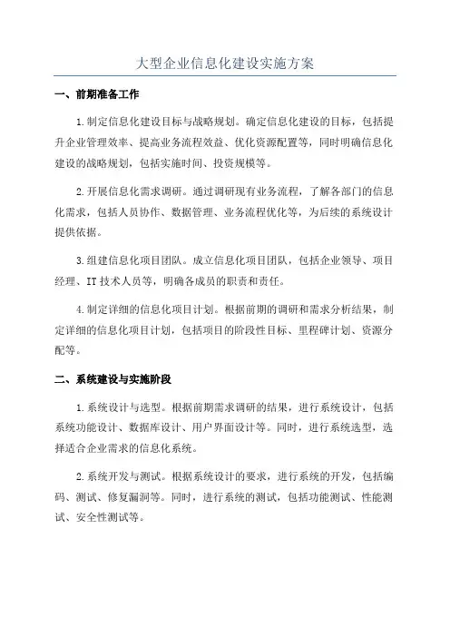 大型企业信息化建设实施方案