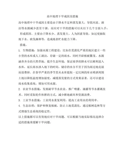 高中地理干旱成因及措施