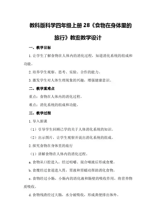教科版科学四年级上册28《食物在身体里的旅行》教案教学设计