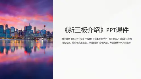 《新三板介绍》课件
