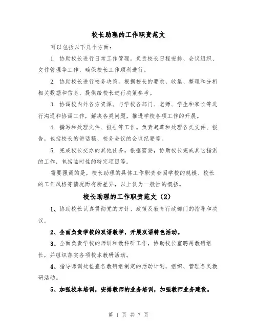 校长助理的工作职责范文(4篇)