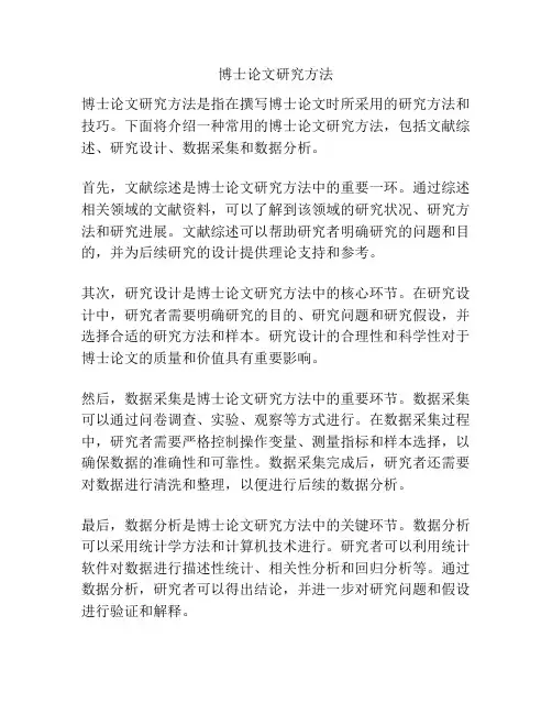 博士论文研究方法