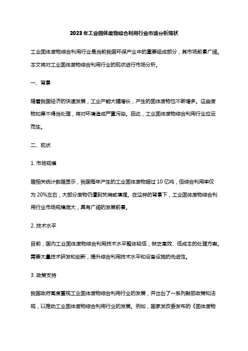 2023年工业固体废物综合利用行业市场分析现状