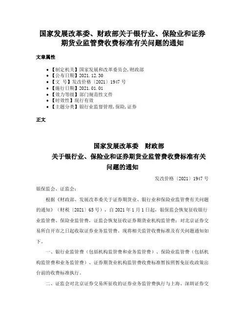国家发展改革委、财政部关于银行业、保险业和证券期货业监管费收费标准有关问题的通知