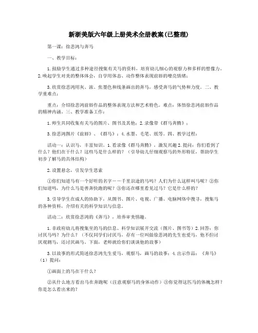 新浙美版六年级上册美术全册教案(已整理)