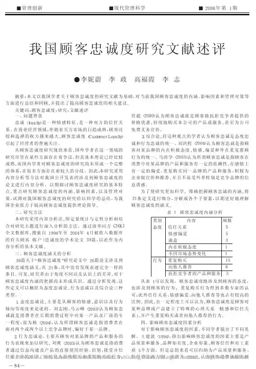 我国顾客忠诚度研究文献述评