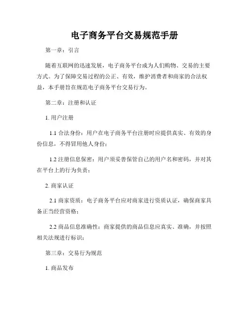 电子商务平台交易规范手册