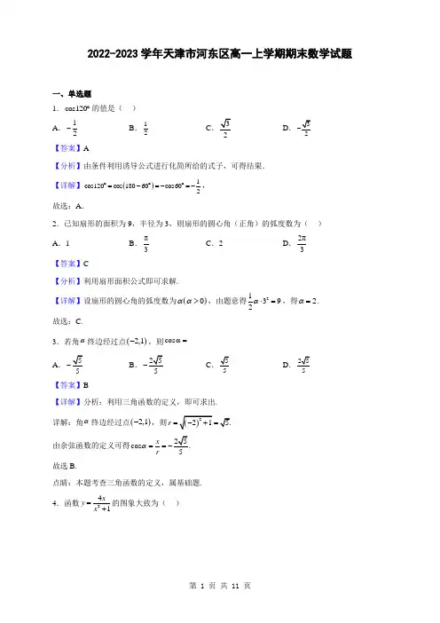 2022-2023学年天津市河东区高一上学期期末数学试题(解析版)