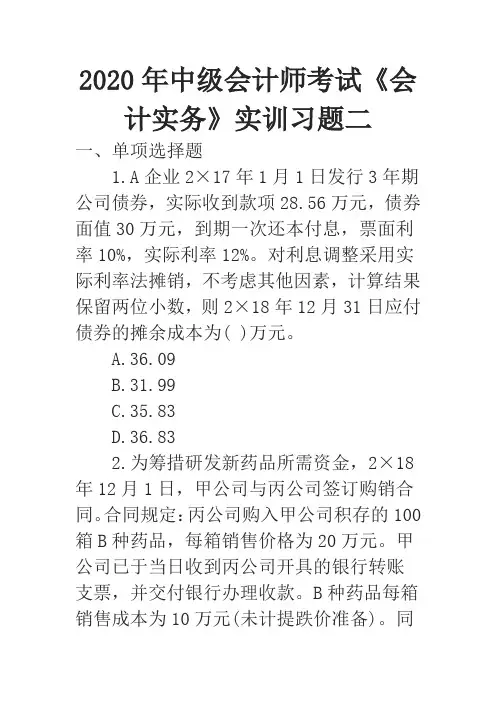 2020年中级会计师考试《会计实务》实训习题二