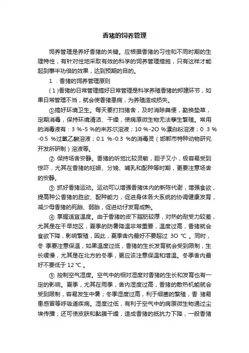 香猪的饲养管理