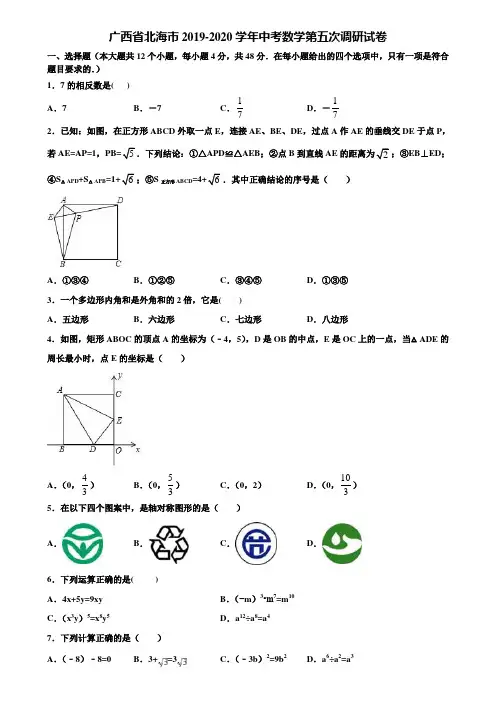 广西省北海市2019-2020学年中考数学第五次调研试卷含解析