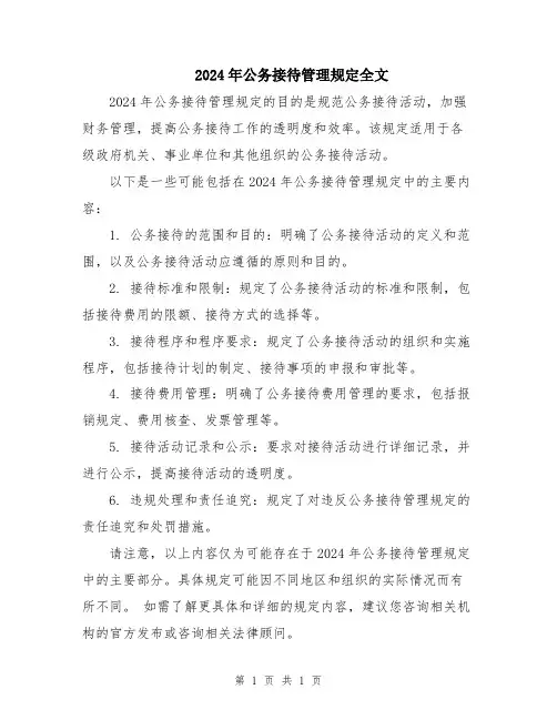 2024年公务接待管理规定全文