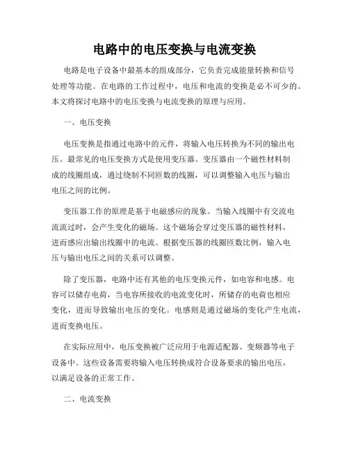 电路中的电压变换与电流变换