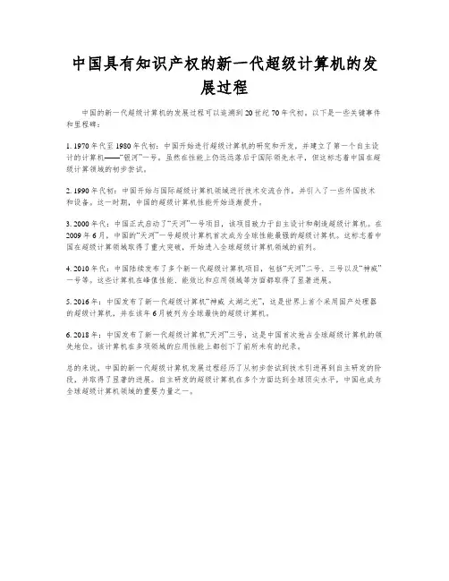 中国具有知识产权的新一代超级计算机的发展过程