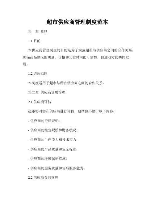 超市供应商管理制度范本
