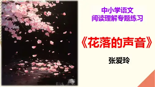 PPT《花落的声音》中小学语文阅读理解专题练习(含答案)