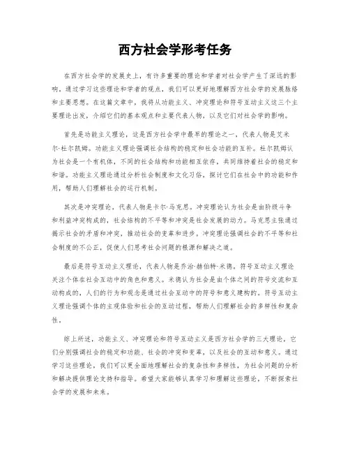 西方社会学形考任务