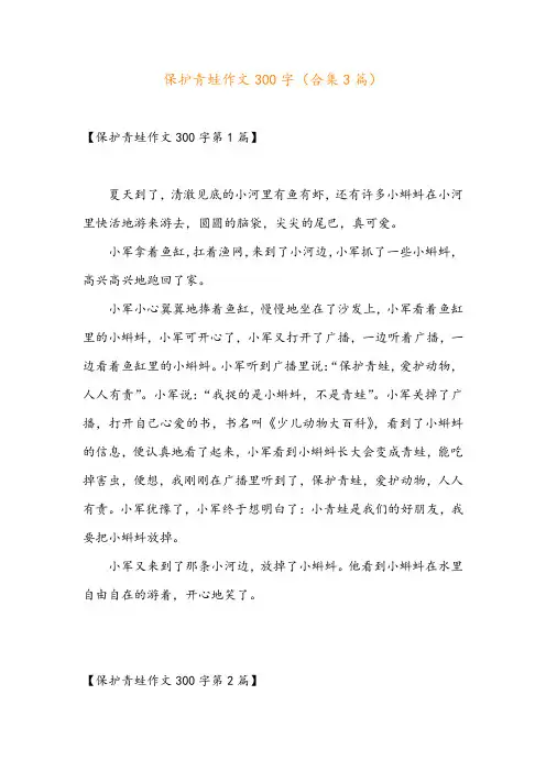 保护青蛙作文300字(合集3篇)