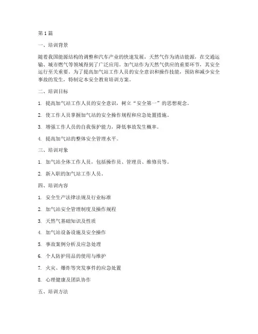 加气站安全教育培训方案(2篇)