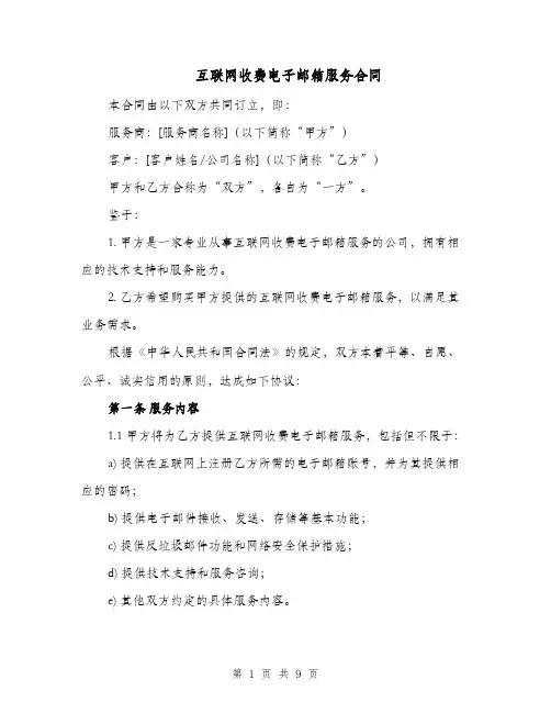 互联网收费电子邮箱服务合同（二篇）