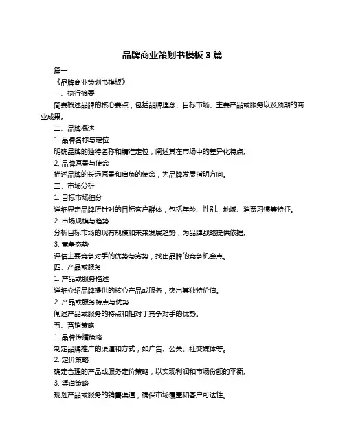 品牌商业策划书模板3篇