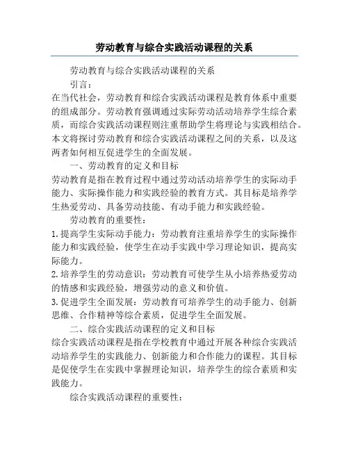 劳动教育与综合实践活动课程的关系