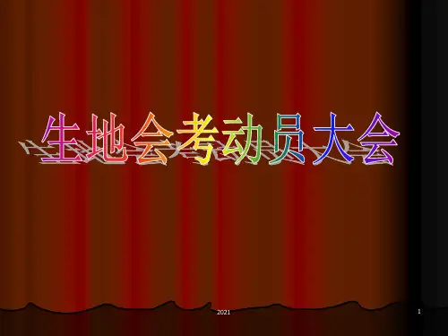 生物地理中考百日誓师PPT课件