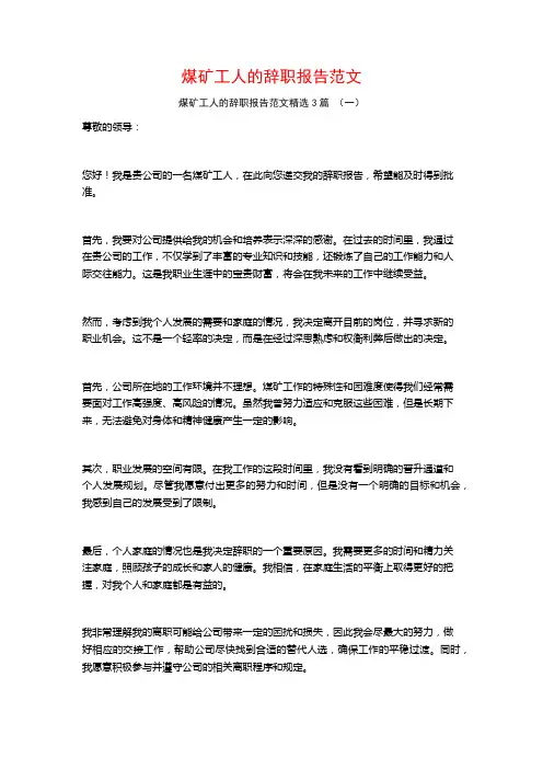 煤矿工人的辞职报告范文3篇