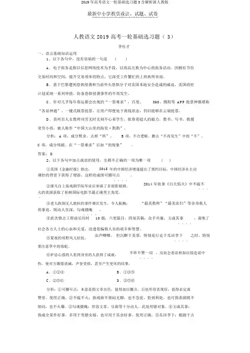 2019年高考语文一轮基础选习题3含解析新人教版