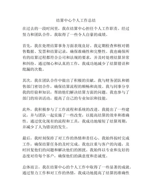 结算中心个人工作总结