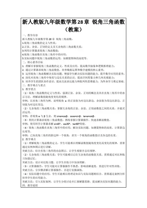 新人教版九年级数学第28章锐角三角函数(教案)