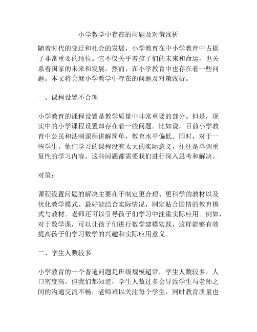 小学教学中存在的问题及对策浅析