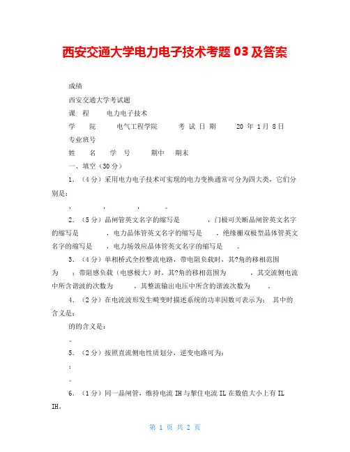 西安交通大学电力电子技术考题03及答案
