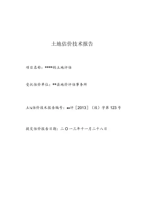 收回土地估价技术报告