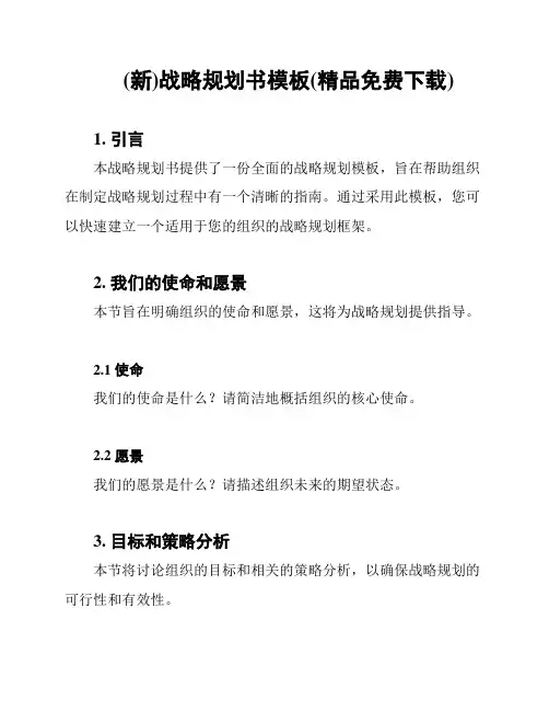 (新)战略规划书模板(精品免费下载)