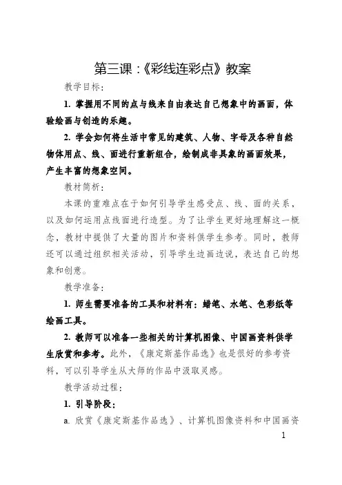 美术一年级上册,第三课：《彩线连彩点》教案