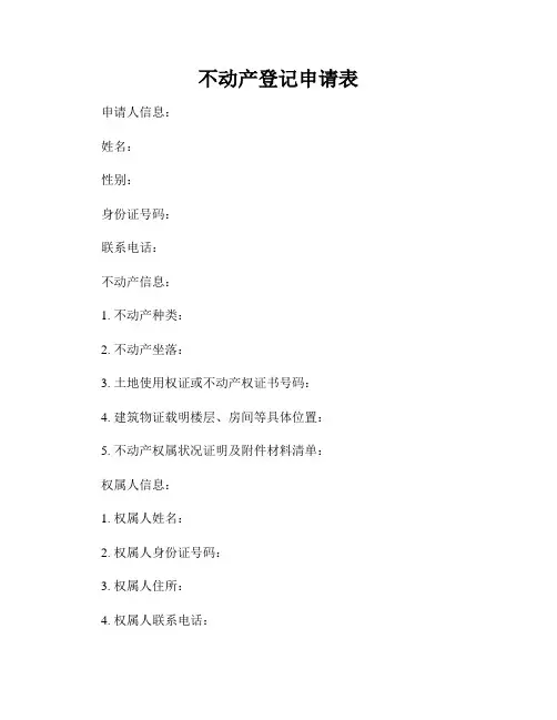不动产登记申请表