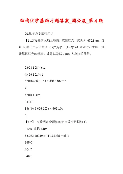 结构化学基础习题答案_周公度_第4版