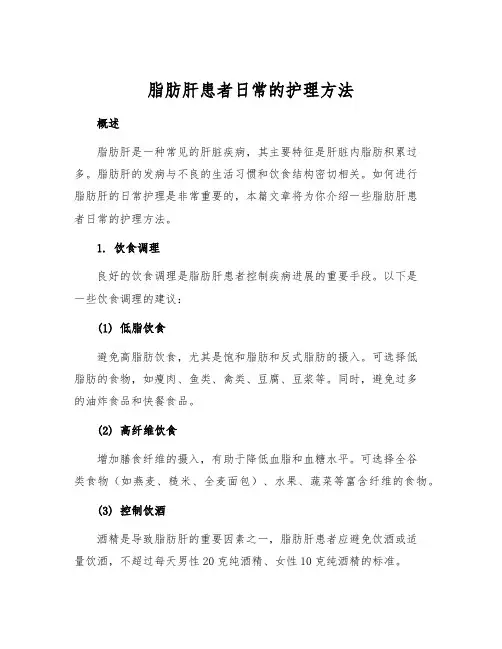 脂肪肝患者日常的护理方法