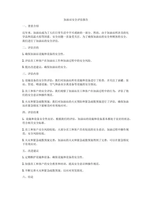 加油站安全评估报告